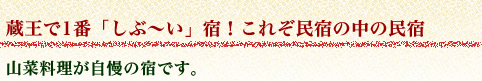 蔵王温泉民宿組合:民宿 庄子