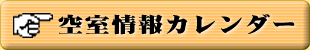 空室情報予約カレンダー