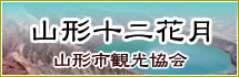 山形市観光協会へ