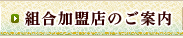 蔵王温泉民宿組合:組合加盟店一覧