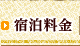 ペンション キャンドル:宿泊料金